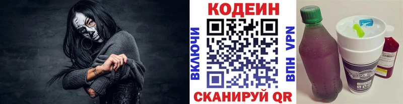 Codein напиток Lean (лин)  Фокино 